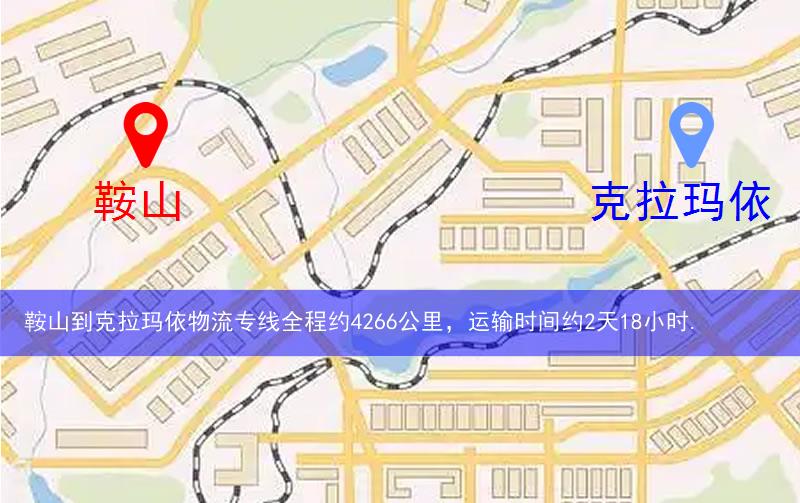 鞍山到克拉瑪依物流多少公里