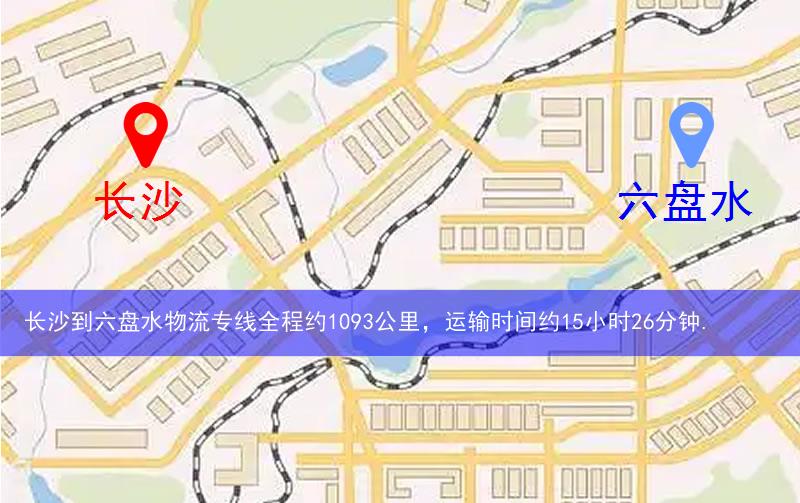 長沙到六盤水物流多少公里