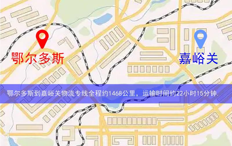 鄂爾多斯到嘉峪關(guān)物流多少公里