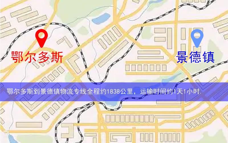 鄂爾多斯到景德鎮(zhèn)物流多少公里