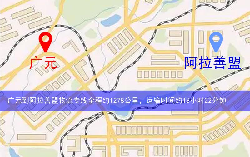 廣元到阿拉善盟物流多少公里