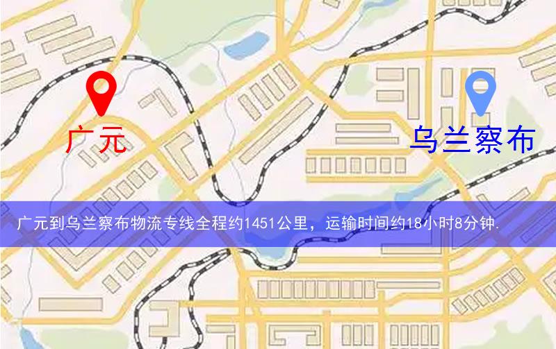 廣元到烏蘭察布物流多少公里 廣元到烏蘭察布物流多少公里