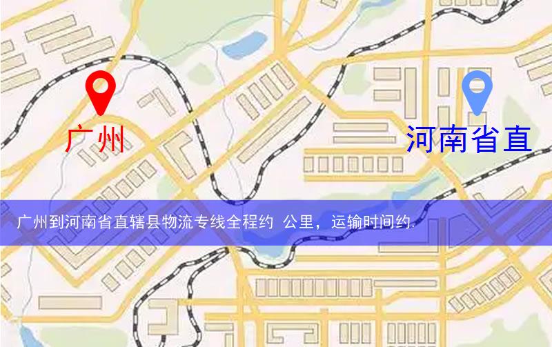 廣州到河南省直轄縣濟(jì)源市物流多少公里