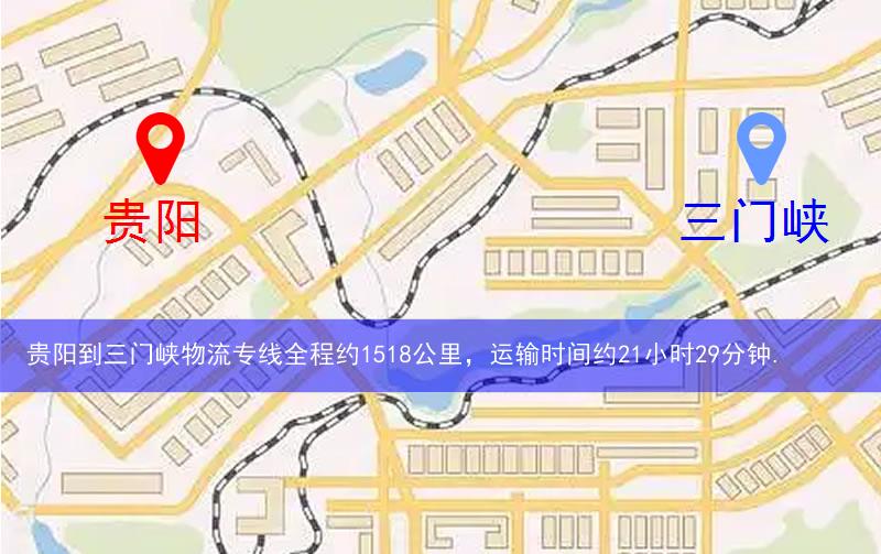 貴陽到三門峽物流多少公里 貴陽到三門峽物流多少公里