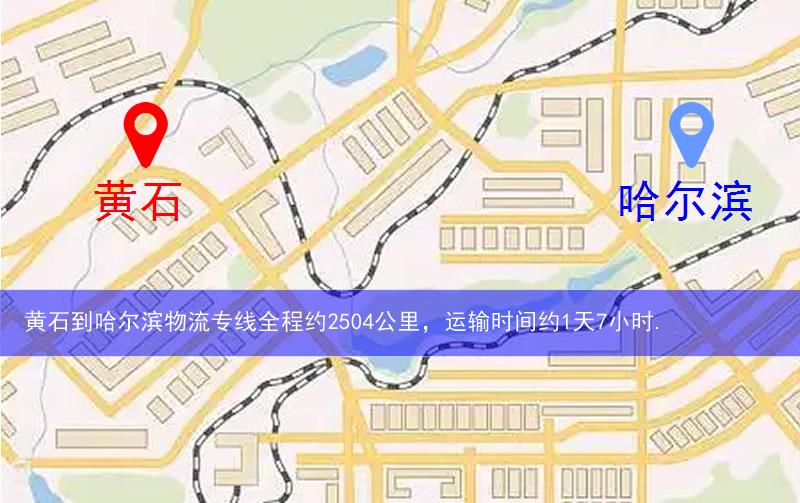 黃石到哈爾濱物流多少公里