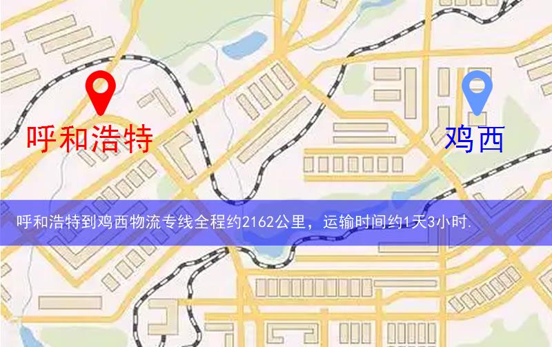 呼和浩特到雞西物流多少公里