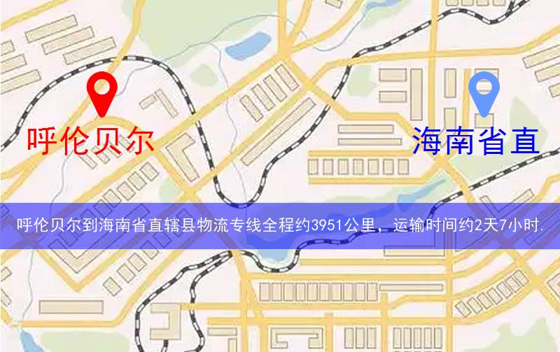 呼倫貝爾到海南省直轄縣屯昌縣物流多少公里 呼倫貝爾到海南省直轄縣屯昌縣物流多少公里