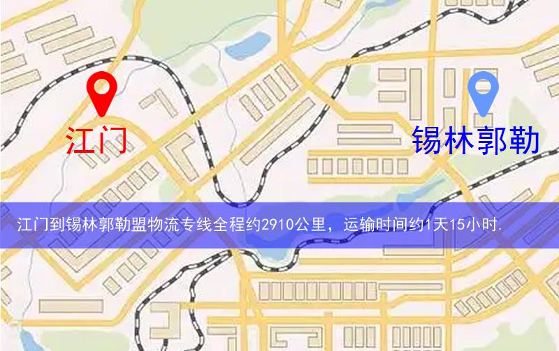 江門到錫林郭勒盟物流多少公里 江門到錫林郭勒盟物流多少公里