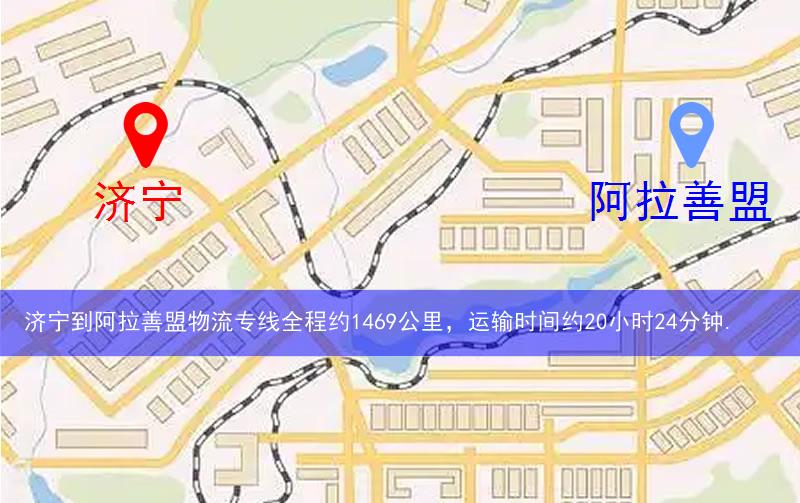 濟寧到阿拉善盟物流多少公里 濟寧到阿拉善盟物流多少公里