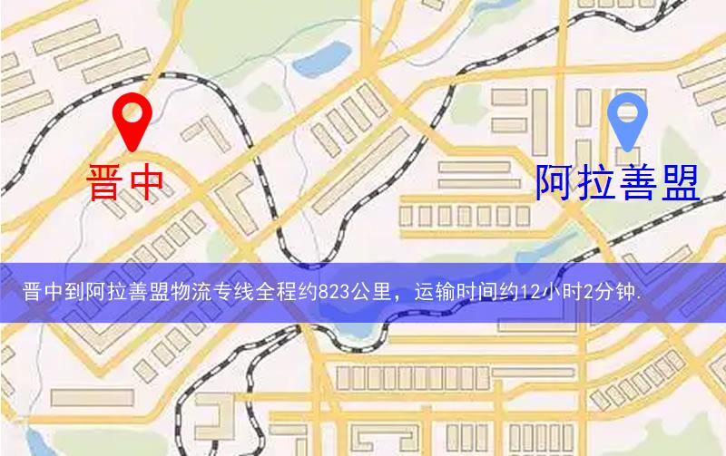 晉中到阿拉善盟物流多少公里 晉中到阿拉善盟物流多少公里