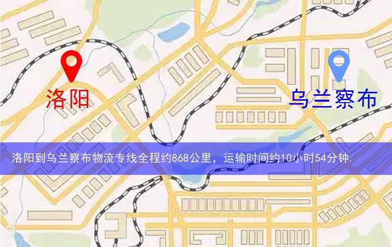 洛陽(yáng)到烏蘭察布物流多少公里