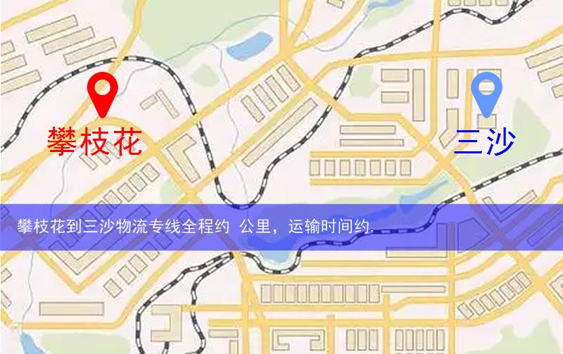 攀枝花到三沙物流多少公里