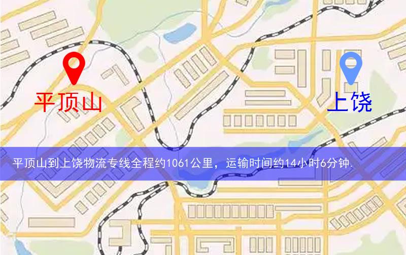 平頂山到上饒物流多少公里 平頂山到上饒物流多少公里