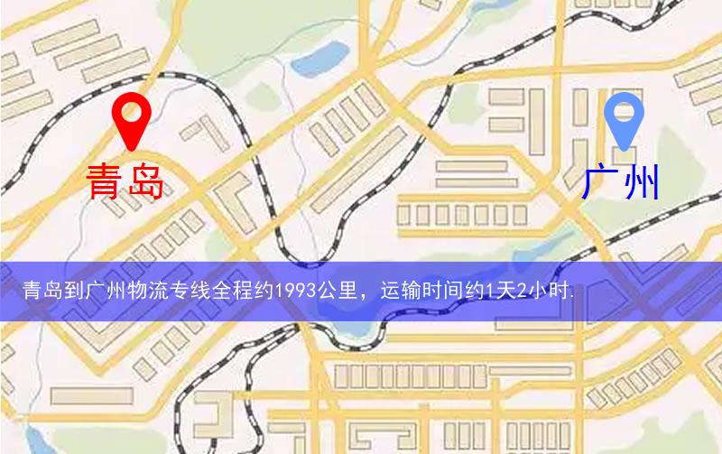 青島到廣州物流多少公里 青島到廣州物流多少公里