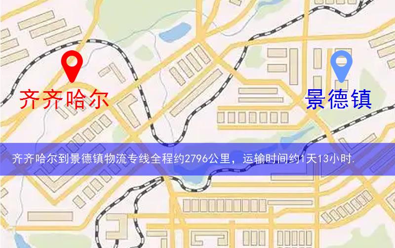 齊齊哈爾到景德鎮(zhèn)物流多少公里 齊齊哈爾到景德鎮(zhèn)物流多少公里