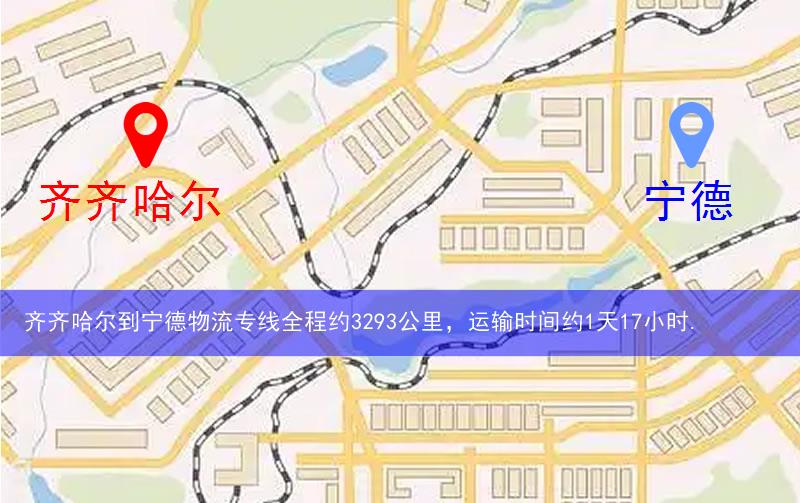 齊齊哈爾到寧德物流多少公里