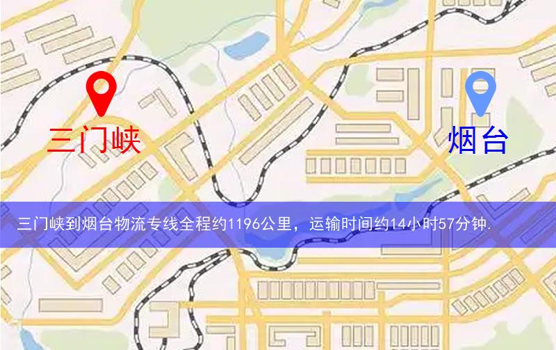 三門峽到煙臺(tái)物流多少公里 三門峽到煙臺(tái)物流多少公里