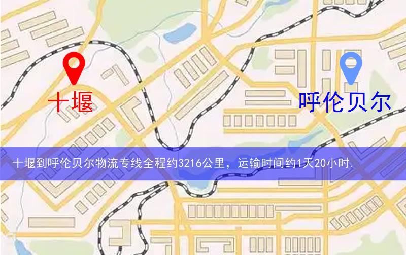十堰到呼倫貝爾物流多少公里