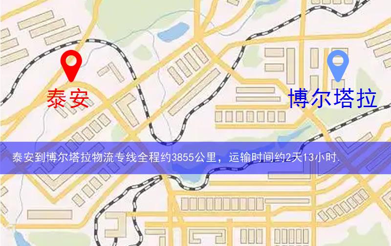 泰安到博爾塔拉物流多少公里