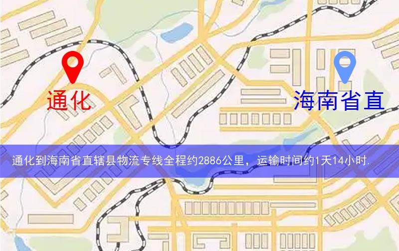 通化到海南省直轄縣陵水黎族自治縣物流多少公里