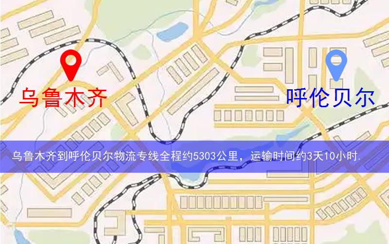 烏魯木齊到呼倫貝爾物流多少公里 烏魯木齊到呼倫貝爾物流多少公里