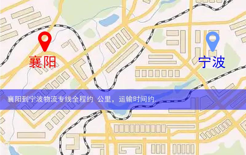 襄陽到寧波物流多少公里