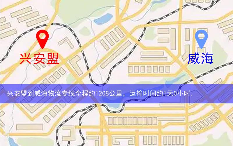 興安盟到威海物流多少公里 興安盟到威海物流多少公里