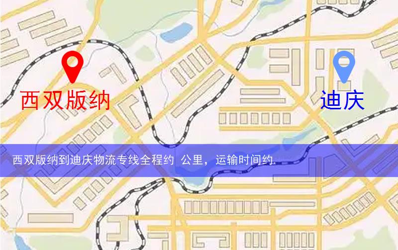 西雙版納到迪慶物流多少公里