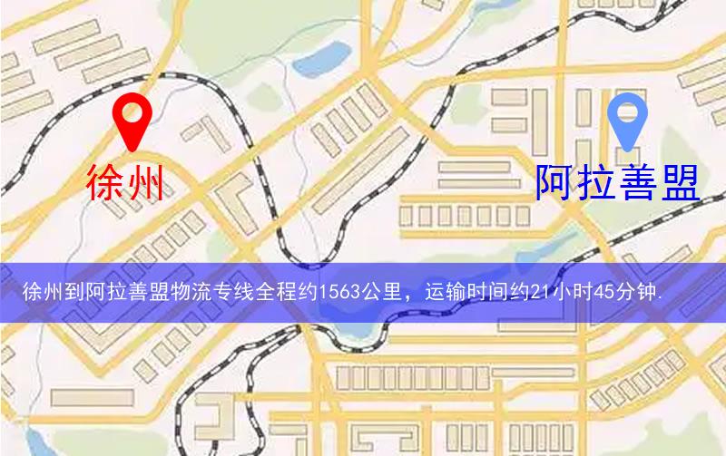 徐州到阿拉善盟物流多少公里 徐州到阿拉善盟物流多少公里