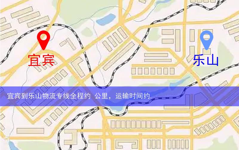 宜賓到樂山物流多少公里