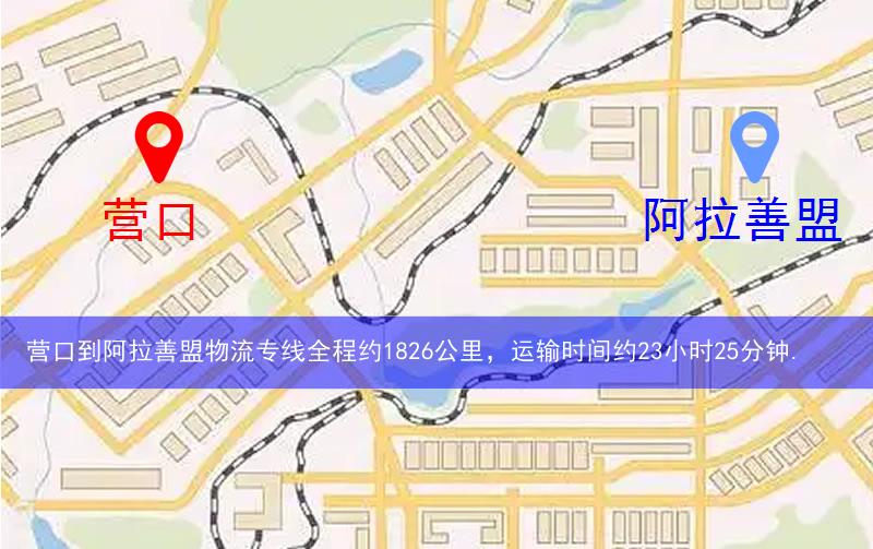 營(yíng)口到阿拉善盟物流多少公里