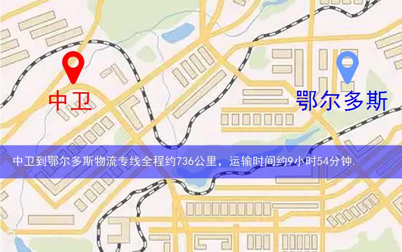 中衛到鄂爾多斯物流多少公里 中衛到鄂爾多斯物流多少公里