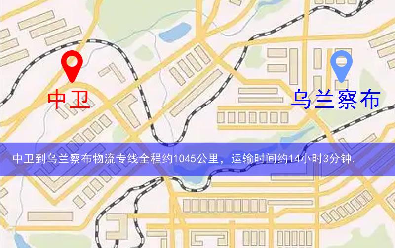 中衛(wèi)到烏蘭察布物流多少公里