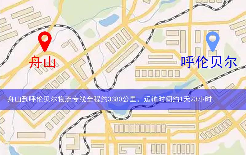 舟山到呼倫貝爾物流多少公里 舟山到呼倫貝爾物流多少公里