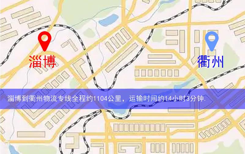 淄博到衢州物流多少公里