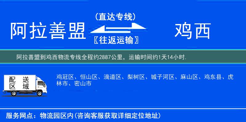 阿拉善盟到雞西物流專線