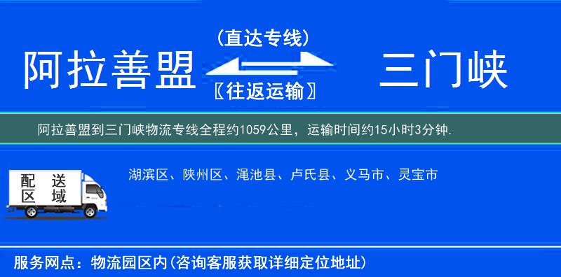 阿拉善盟到三門峽物流專線