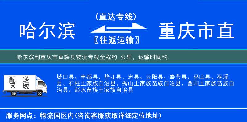 哈爾濱到重慶市直轄縣物流專線