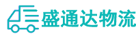 深圳貨運(yùn)公司,深圳物流公司