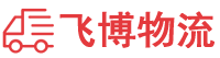 潮州貨運公司,潮州物流公司
