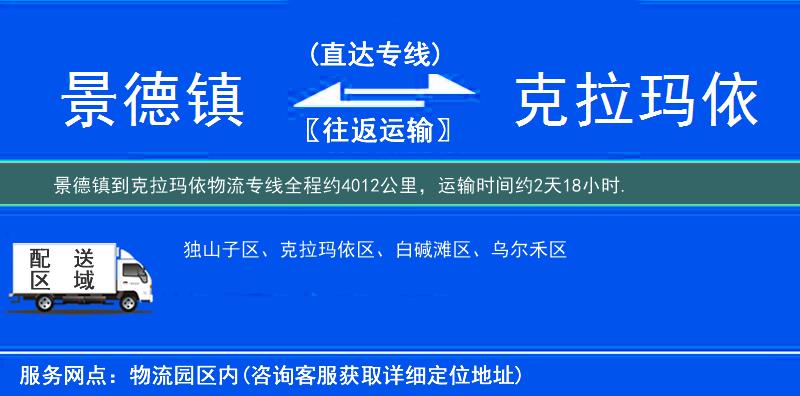 景德鎮到克拉瑪依物流專線