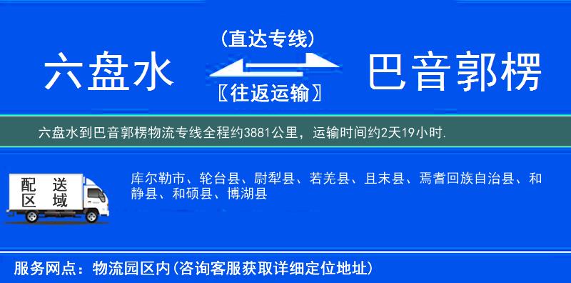 六盤水到巴音郭楞物流專線