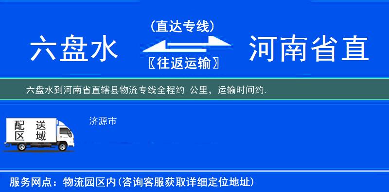六盤水到河南省直轄縣物流專線