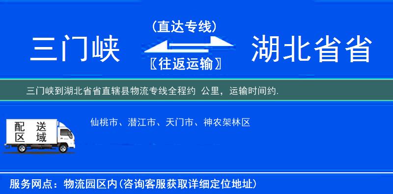 三門峽到湖北省省直轄縣物流專線