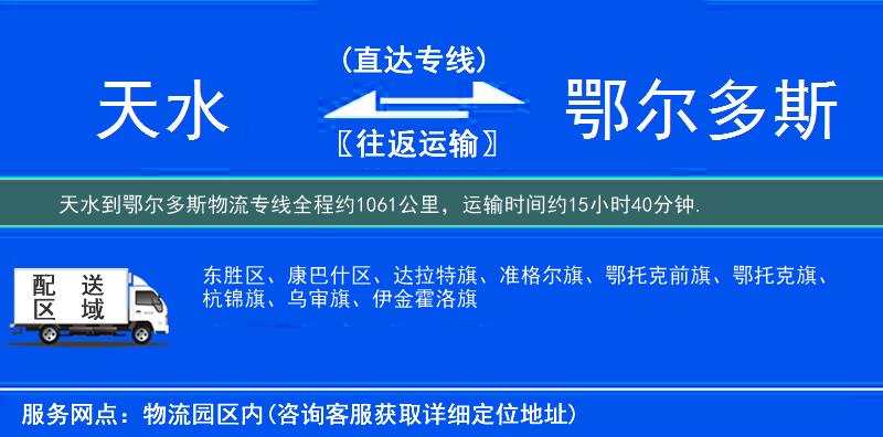 天水到鄂爾多斯物流專線