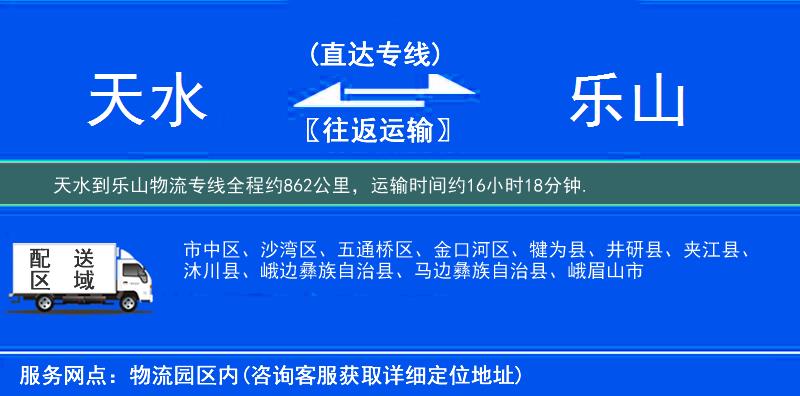 天水到樂(lè)山物流專(zhuān)線